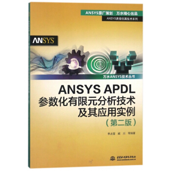 《ANSYSAPDL参数化有限元分析技术及其应用实例》[31M]百度网盘|亲测有效|pdf下载