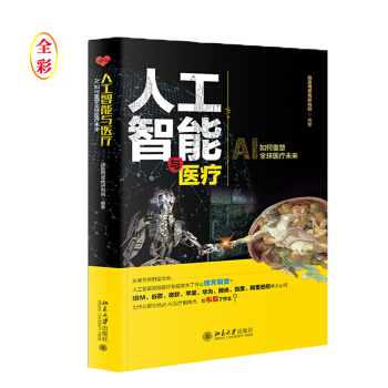 《人工智能与医疗》[44M]百度网盘|亲测有效|pdf下载