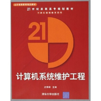 《计算机系统维护工程》[23M]百度网盘|亲测有效|pdf下载