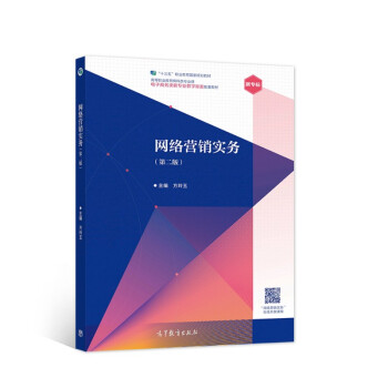 《网络营销实务》[34M]百度网盘|亲测有效|pdf下载