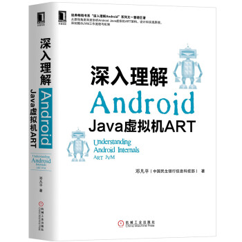 《深入理解Android：Java虚拟机ART》[54M]百度网盘|亲测有效|pdf下载