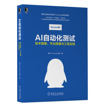 《AI自动化测试：技术原理、平台搭建与工程实践》[22M]百度网盘|亲测有效|pdf下载