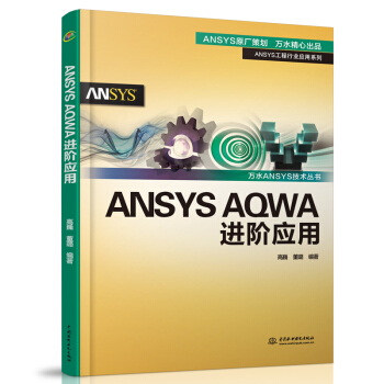 《ANSYSAQWA进阶应用》[43M]百度网盘|亲测有效|pdf下载