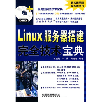 《Linux服务器搭建完全技术宝典》[36M]百度网盘|亲测有效|pdf下载