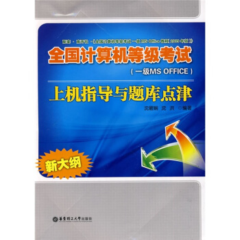 《全国计算机等级考试上机指导与题库点津》[21M]百度网盘|亲测有效|pdf下载