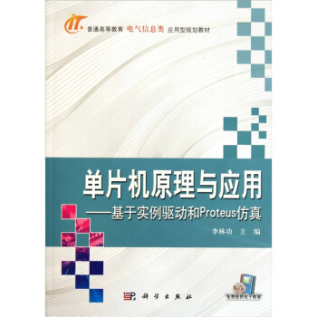 《单片机原理与应用：基于实例驱动和Proteus仿真》[54M]百度网盘|亲测有效|pdf下载