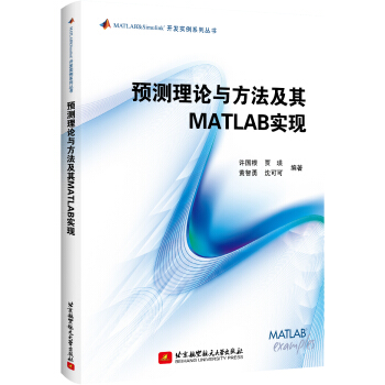 《预测理论与方法及其MATLAB实现》[51M]百度网盘|亲测有效|pdf下载