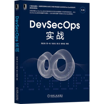 《DevSecOps实战》[28M]百度网盘|亲测有效|pdf下载