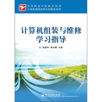 《计算机组装与维修学习指导》[26M]百度网盘|亲测有效|pdf下载