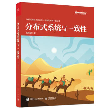 《分布式系统与一致性》[58M]百度网盘|亲测有效|pdf下载
