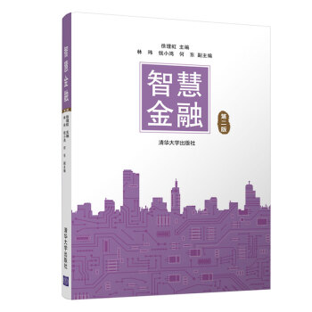《智慧金融》[41M]百度网盘|亲测有效|pdf下载