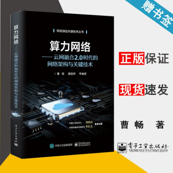 《算力网络云网融合2.0时代的网络架构与关键技术曹畅网络通信关键技术丛书》[36M]百度网盘|亲测有效|pdf下载