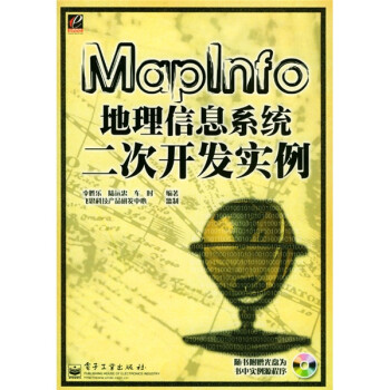 《MapInfo地理信息系统二次开发实例》[52M]百度网盘|亲测有效|pdf下载