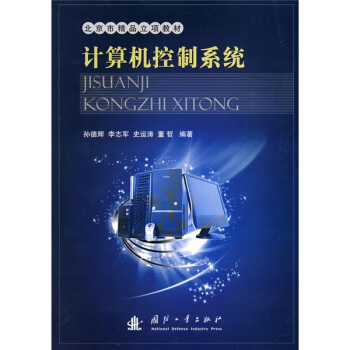 《北京市精品立项教材：计算机控制系统》[24M]百度网盘|亲测有效|pdf下载