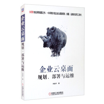 《企业云桌面规划、部署与运维》[23M]百度网盘|亲测有效|pdf下载