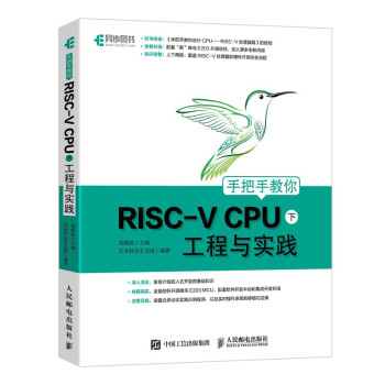 《手把手教你RISC-VCPU工程与实践》[27M]百度网盘|亲测有效|pdf下载