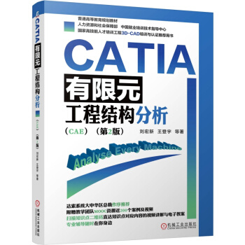 《CATIA有限元工程结构分析刘宏新王登宇计算机辅助工程结构分析书籍》[52M]百度网盘|亲测有效|pdf下载