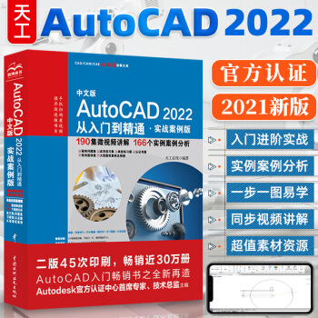 《新版cad教程书籍中文版AutoCAD从入门到精通cad机械设计制图实战案例》[32M]百度网盘|亲测有效|pdf下载