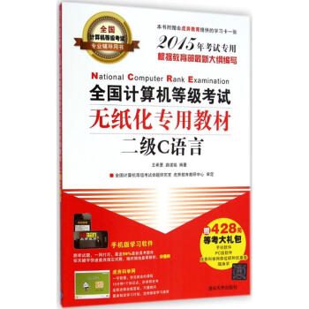《全国计算机等级考试无纸化专用教材二级C语言》[38M]百度网盘|亲测有效|pdf下载