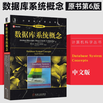 数据库系统概念原书第六6版基础概论教程原理计算机科学pdf下载pdf下载