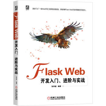 FlaskWeb开发入门、进阶与实战pdf下载