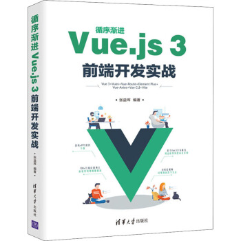 循序渐进Vue.js3前端开发实战pdf下载