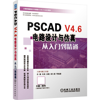 《PSCADV4.6电路设计与仿真从入门到精通》[31M]百度网盘|亲测有效|pdf下载