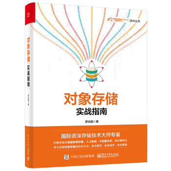 《博文视点：对象存储实战指南》[51M]百度网盘|亲测有效|pdf下载