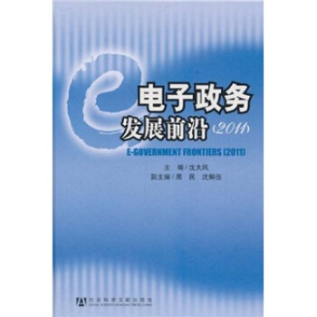 《电子政务发展前沿》[46M]百度网盘|亲测有效|pdf下载