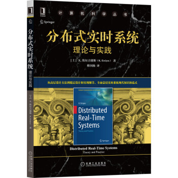 《分布式实时系统：理论与实践》[55M]百度网盘|亲测有效|pdf下载