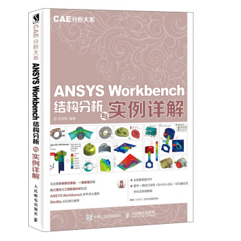 《CAE分析大系ANSYSWorkbench结构分析与实例详解》[43M]百度网盘|亲测有效|pdf下载