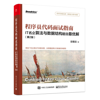 《程序员代码面试指南：IT名企算法与数据结构题目最优解》[59M]百度网盘|亲测有效|pdf下载