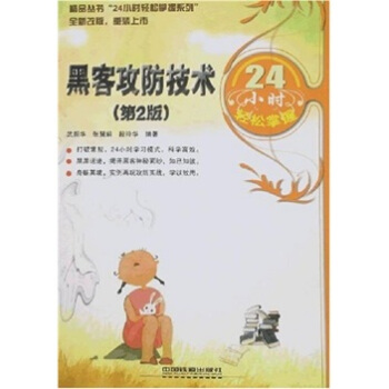 《黑客攻防技术小时轻松掌握》[32M]百度网盘|亲测有效|pdf下载