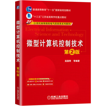 《微型计算机控制技术第2版》[31M]百度网盘|亲测有效|pdf下载