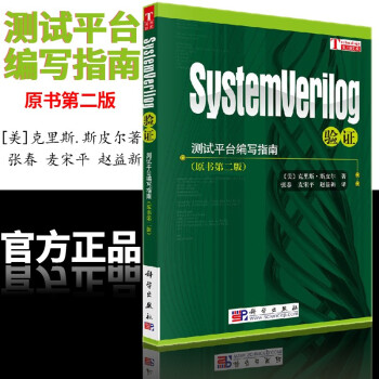 《SystemVerilog验证测试平台编写指南第2版中文版斯皮尔科学语言初级阶段读物语言》[23M]百度网盘|亲测有效|pdf下载