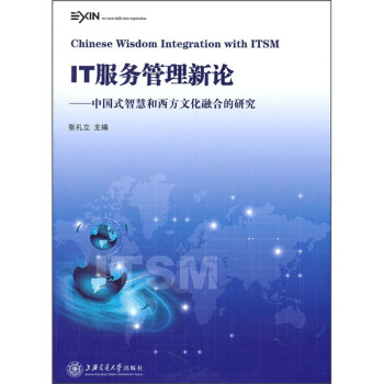 《IT服务管理新论：中国式智慧和西方文化融合的研究》[22M]百度网盘|亲测有效|pdf下载