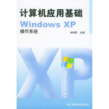 《计算机应用基础WindowsXP操作系统》[39M]百度网盘|亲测有效|pdf下载