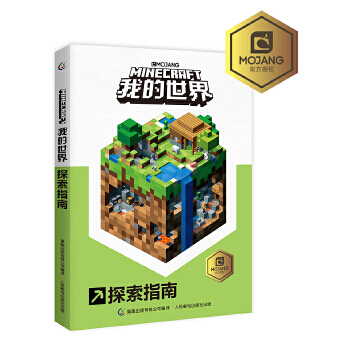《我的世界探索指南MOJANG公司,童趣出版有限》[21M]百度网盘|亲测有效|pdf下载
