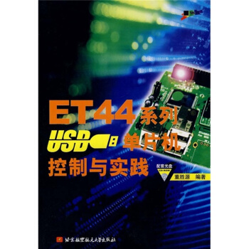 《ET系列USB单片机控制与实践》[46M]百度网盘|亲测有效|pdf下载