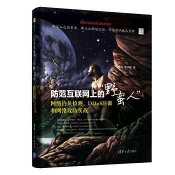 《防范互联网上的“野蛮人”：网络钓鱼检测、DDoS防御和网络攻防实战》[34M]百度网盘|亲测有效|pdf下载