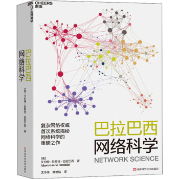 《巴拉巴西网络科学艾伯特-拉斯洛·巴拉巴西著沈华伟,黄俊铭译网络与通信WX》[47M]百度网盘|亲测有效|pdf下载