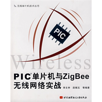 《PIC单片机与ZigBee无线网络实战》[22M]百度网盘|亲测有效|pdf下载