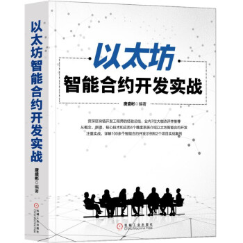 《以太坊智能合约开发实战》[49M]百度网盘|亲测有效|pdf下载
