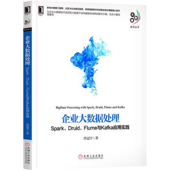 《企业大数据处理:Spark、Druid、Flume与K》[48M]百度网盘|亲测有效|pdf下载