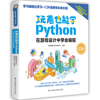 《玩着也能学Python》[49M]百度网盘|亲测有效|pdf下载