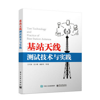 《基站天线测试技术与实践》[35M]百度网盘|亲测有效|pdf下载