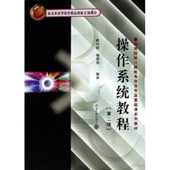 《操作系统教程》[28M]百度网盘|亲测有效|pdf下载