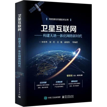 《卫星互联网：构建天地一体化网络新时代计算机与互联网网络与通信申志伟》[34M]百度网盘|亲测有效|pdf下载
