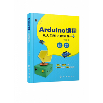 《Arduino编程从入门到进阶实战》[47M]百度网盘|亲测有效|pdf下载