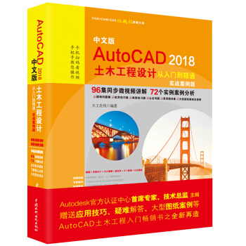 《中文版AutoCAD土木工程设计从入门到精通》[32M]百度网盘|亲测有效|pdf下载
